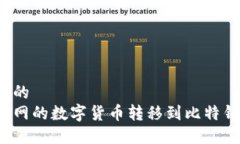 思考一个且的  如何将火币