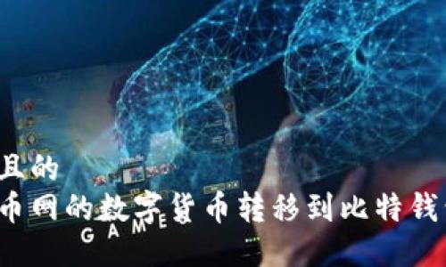 思考一个且的  
如何将火币网的数字货币转移到比特钱包？全教程