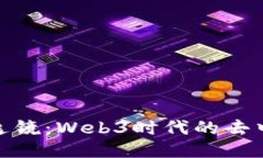 探索派友山庄逸镜：Web3时