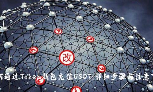 如何通过Token钱包充值USDT：详细步骤与注意事项