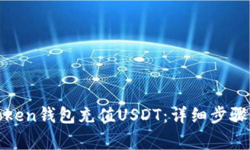 如何通过Token钱包充值USDT：详细步骤与注意事项
