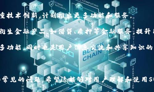   探索SUM TOKEN超级钱包：加密货币新时代的理想选择 / 

 guanjianci SUM TOKEN, 超级钱包, 加密货币, 数字资产管理 /guanjianci 

---

## 内容主体大纲

1. **引言**
   - 加密货币的快速发展
   - 数字资产管理的必要性
   - SUM TOKEN超级钱包的出现背景

2. **什么是SUM TOKEN超级钱包？**
   - 定义与基本功能
   - 支持的数字资产种类
   - 用户友好的界面设计

3. **SUM TOKEN超级钱包的主要特点**
   - 安全性：多重安全机制
   - 易用性：简单易上手的操作流程
   - 交易便利性：快速的转账与交易体验
   - 跨平台兼容性：支持多个设备

4. **如何使用SUM TOKEN超级钱包？**
   - 下载与安装步骤
   - 创建钱包账户
   - 资产管理与交易指南
   - 安全设置与备份策略

5. **SUM TOKEN与其他钱包的对比**
   - 优势分析：与传统钱包的区别
   - SECO与安全性
   - 用户评价与反馈

6. **SUM TOKEN的未来展望**
   - 加密市场的发展趋势
   - SUM TOKEN的潜在功能与扩展
   - 社区支持与持续发展

7. **总结**
   - SUM TOKEN在数字资产管理中的地位
   - 加密货币用户的最佳选择

---

## 详细内容

### 引言

加密货币的蓬勃发展让人们对数字资产管理的需求日益增长。在这样的背景下，SUM TOKEN超级钱包应运而生，成为了众多数字货币爱好者的重要工具。本文将详细探讨SUM TOKEN超级钱包的各个方面，助力用户充分发挥其优势。

### 什么是SUM TOKEN超级钱包？

SUM TOKEN超级钱包是一种功能强大且用户友好的数字资产管理工具，旨在为用户提供安全便捷的加密货币存储和交易体验。它支持多种数字资产，包括比特币、以太坊以及其他主流加密货币，使得用户能够方便地进行资产管理。

该钱包的界面设计极为简洁，用户只需通过简单的操作便可完成资产的管理，提高了用户的操作效率和体验。

### SUM TOKEN超级钱包的主要特点

#### 安全性

安全性是SUM TOKEN超级钱包的核心特点之一。该钱包采用多重安全机制，包括但不限于私钥加密、指纹识别及两步验证。这些安全措施有效地防止了黑客攻击和资产丢失，增强了用户对钱包的信任度。

#### 易用性

SUM TOKEN超级钱包的操作既简单又直观，从下载、安装到日常使用，用户只需几步即可轻松上手。这种易用性适合各类用户，无论是新手还是资深交易者，都能快速适应。

#### 交易便利性

在交易方面，SUM TOKEN提供快速的转账体验，用户只需输入收款地址、转账金额，即可迅速完成交易。其系统处理速度惊人，确保用户在高峰时期也能流畅交易，无延迟之忧。

#### 跨平台兼容性

无论是手机、电脑还是其他设备，SUM TOKEN钱包都能完美兼容。这种跨平台的特性使得用户能在任何地方、任何时间管理自己的数字资产，带来了极大的便捷性。

### 如何使用SUM TOKEN超级钱包？

#### 下载与安装步骤

第一步，用户可以通过访问SUM TOKEN官网，选择合适的版本下载。安装过程简单，通常只需跟随系统提示即可完成。

#### 创建钱包账户

安装完成后，用户需要创建一个钱包账户。系统会引导用户设置安全密码，并要求将私钥安全保存。私钥是资产的唯一钥匙，绝不可遗失或泄露。

#### 资产管理与交易指南

在钱包界面，用户可以轻松查看自己的资产情况。通过简单的点击，用户可以进行转账、充值以及兑换操作。SUM TOKEN钱包提供实时的市场信息，帮助用户做出明智的交易决策。

#### 安全设置与备份策略

为了更好地保护用户的资产，SUM TOKEN钱包提供了多种安全设置选项，用户可以根据自己的需求进行调整。同时，系统也建议用户定期备份钱包，以防意外数据丢失。

### SUM TOKEN与其他钱包的对比

#### 优势分析

相较于传统的钱包，SUM TOKEN在安全性与易用性上具备显著优势。这使得它在用户中享有良好的口碑，许多用户在选择钱包时，SUM TOKEN是首选。

#### SECO与安全性

SECO（安全性、效率、交互性、可操作性）是评估数字钱包的重要标准。SUM TOKEN从各种角度都做得相当优秀，为用户提供了理想的资产管理环境。

#### 用户评价与反馈

用户对于SUM TOKEN钱包的反馈普遍积极。许多用户表示，钱包的操作迅速且界面简洁友好，尤其是其安全机制赢得了用户的高度信赖。

### SUM TOKEN的未来展望

#### 加密市场的发展趋势

随着加密市场的持续增长，对安全且易于使用的钱包的需求也将增加。SUM TOKEN作为行业内的重要参与者，其发展潜力巨大。

#### SUM TOKEN的潜在功能与扩展

未来，SUM TOKEN可能会推出更多的功能，包括支持更多的加密资产、增加理财功能、甚至实现智能合约等，来满足日益增长的用户需求。

#### 社区支持与持续发展

SUM TOKEN致力于构建一个活跃的社区，通过与用户的充分互动，持续产品和服务，确保能够与市场变化保持同步，迎接未来的挑战。

### 总结

SUM TOKEN超级钱包不仅为用户提供了安全可靠的数字资产管理工具，更推动了整个加密货币行业的发展。通过对其各个方面的深入探讨，希望用户能够更好地理解和利用SUM TOKEN钱包，从而最大程度地享受数字资产管理的便利。

---

## 相关问题及详细讨论

### 1. SUM TOKEN超级钱包的安全机制有哪些？

安全是数字资产管理的重中之重。SUM TOKEN超级钱包采用了多重安全机制，包括私钥加密、两步验证和生物识别等多种技术。用户的钱包私钥会在本地加密存储，确保在用户设备上永不外泄。

此外，钱包还支持动态密码功能，用户在进行高额交易时，需要通过手机APP生成动态密码，进一步提高了安全性。这些安全措施共同构建了一个坚固的防线，抵御外界的攻击。

在设置上，SUM TOKEN钱包还允许用户定制安全级别，包括设置交易限制、密码保护及设备登录管理等。总的来说，SUM TOKEN在安全性方面表现出色，为用户提供了极大的安全保障。

### 2. 使用SUM TOKEN超级钱包是否需要支付手续费？

在使用SUM TOKEN超级钱包进行交易时，用户是需要支付一定的手续费的。这些手续费的具体数额通常取决于交易的网络繁忙程度以及转账金额。

SUM TOKEN钱包在手续费方面透明、公正。系统会在交易过程中自动提示用户实时的手续费信息，用户可以根据自己的需求决定是否进行交易。此外，SUM TOKEN也与多个区块链网络合作，致力于降低用户的交易成本，并提供多样的转账选择以满足不同用户的需求。

### 3. SUM TOKEN超级钱包支持哪些数字货币？

SUM TOKEN超级钱包支持多种主流的数字货币，包括比特币、以太坊、莱特币等。此外，钱包还在不断更新和扩展中，未来有可能增加更多的加密资产支持。

这意味着用户可以通过一个钱包管理多种数字资产，不需要频繁切换不同平台，极大地方便了资产的管理与交易。同时，SUM TOKEN的钱包界面也提供了各个数字货币的实时价格和市场动态，帮助用户做出更好的投资决策。

### 4. 如何保证我的资产在SUM TOKEN钱包中安全？

防止资产丢失是每个数字资产用户最关心的问题。SUM TOKEN钱包提供了多重保护措施来确保用户的资产安全。首先，用户的钱包私钥会在本地进行加密，只有用户本人可以访问。其次，SUM TOKEN还引入了两步验证机制，添加了额外的安全层。

此外，用户还可以定期备份自己的钱包，将备份文件存储在安全的位置，以防设备损坏或丢失。同时，SUM TOKEN建议用户定期更改单独的登录密码，降低被盗风险。

### 5. SUM TOKEN的客户支持服务如何？

SUM TOKEN为用户提供了多渠道的客户支持服务，包括在线客服、常见问题解答（FAQ）和用户论坛等。无论用户在使用过程中遇到何种问题，都可以即时通过这些渠道获取帮助。

官网上设有专门的支持页面，用户可以在那里找到关于钱包使用、交易技巧、安全设置等方面的详细文档，并且可以直接与在线客服进行交流，获得及时响应。

用户反馈也在不断收集之中，SUM TOKEN团队会依据反馈信息，持续产品并改进服务质量。可以说，SUM TOKEN致力于提供周到的客户支持体验，以满足客户需求。

### 6. SUM TOKEN钱包在未来的发展方向是什么？

SUM TOKEN钱包未来的重点将是持续提升安全性和用户体验，以适应不断变化的市场需求。同时，钱包也将注重技术创新，计划推出更多功能和服务。

对于市场的扩张，SUM TOKEN钱包会探索与更多区块链项目的合作，增加更多数字资产支持，并可能开发一些衍生金融产品，如借贷、质押等金融服务，提升用户的资产利用效率。

最后，SUM TOKEN钱包会努力构建一个活跃的社区，通过用户反馈来推进产品改进和服务，使钱包不仅具备更多功能，同时也是用户信息交流和共享知识的平台。

---

上述内容提供了关于SUM TOKEN超级钱包的全面介绍，包括其功能、优势、使用方法及未来展望，并解决了一些常见的问题。希望这能够对用户理解和使用SUM TOKEN钱包有所帮助。