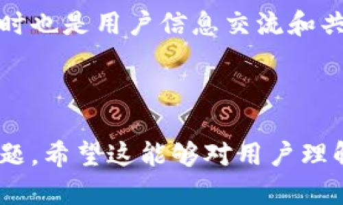   探索SUM TOKEN超级钱包：加密货币新时代的理想选择 / 

 guanjianci SUM TOKEN, 超级钱包, 加密货币, 数字资产管理 /guanjianci 

---

## 内容主体大纲

1. **引言**
   - 加密货币的快速发展
   - 数字资产管理的必要性
   - SUM TOKEN超级钱包的出现背景

2. **什么是SUM TOKEN超级钱包？**
   - 定义与基本功能
   - 支持的数字资产种类
   - 用户友好的界面设计

3. **SUM TOKEN超级钱包的主要特点**
   - 安全性：多重安全机制
   - 易用性：简单易上手的操作流程
   - 交易便利性：快速的转账与交易体验
   - 跨平台兼容性：支持多个设备

4. **如何使用SUM TOKEN超级钱包？**
   - 下载与安装步骤
   - 创建钱包账户
   - 资产管理与交易指南
   - 安全设置与备份策略

5. **SUM TOKEN与其他钱包的对比**
   - 优势分析：与传统钱包的区别
   - SECO与安全性
   - 用户评价与反馈

6. **SUM TOKEN的未来展望**
   - 加密市场的发展趋势
   - SUM TOKEN的潜在功能与扩展
   - 社区支持与持续发展

7. **总结**
   - SUM TOKEN在数字资产管理中的地位
   - 加密货币用户的最佳选择

---

## 详细内容

### 引言

加密货币的蓬勃发展让人们对数字资产管理的需求日益增长。在这样的背景下，SUM TOKEN超级钱包应运而生，成为了众多数字货币爱好者的重要工具。本文将详细探讨SUM TOKEN超级钱包的各个方面，助力用户充分发挥其优势。

### 什么是SUM TOKEN超级钱包？

SUM TOKEN超级钱包是一种功能强大且用户友好的数字资产管理工具，旨在为用户提供安全便捷的加密货币存储和交易体验。它支持多种数字资产，包括比特币、以太坊以及其他主流加密货币，使得用户能够方便地进行资产管理。

该钱包的界面设计极为简洁，用户只需通过简单的操作便可完成资产的管理，提高了用户的操作效率和体验。

### SUM TOKEN超级钱包的主要特点

#### 安全性

安全性是SUM TOKEN超级钱包的核心特点之一。该钱包采用多重安全机制，包括但不限于私钥加密、指纹识别及两步验证。这些安全措施有效地防止了黑客攻击和资产丢失，增强了用户对钱包的信任度。

#### 易用性

SUM TOKEN超级钱包的操作既简单又直观，从下载、安装到日常使用，用户只需几步即可轻松上手。这种易用性适合各类用户，无论是新手还是资深交易者，都能快速适应。

#### 交易便利性

在交易方面，SUM TOKEN提供快速的转账体验，用户只需输入收款地址、转账金额，即可迅速完成交易。其系统处理速度惊人，确保用户在高峰时期也能流畅交易，无延迟之忧。

#### 跨平台兼容性

无论是手机、电脑还是其他设备，SUM TOKEN钱包都能完美兼容。这种跨平台的特性使得用户能在任何地方、任何时间管理自己的数字资产，带来了极大的便捷性。

### 如何使用SUM TOKEN超级钱包？

#### 下载与安装步骤

第一步，用户可以通过访问SUM TOKEN官网，选择合适的版本下载。安装过程简单，通常只需跟随系统提示即可完成。

#### 创建钱包账户

安装完成后，用户需要创建一个钱包账户。系统会引导用户设置安全密码，并要求将私钥安全保存。私钥是资产的唯一钥匙，绝不可遗失或泄露。

#### 资产管理与交易指南

在钱包界面，用户可以轻松查看自己的资产情况。通过简单的点击，用户可以进行转账、充值以及兑换操作。SUM TOKEN钱包提供实时的市场信息，帮助用户做出明智的交易决策。

#### 安全设置与备份策略

为了更好地保护用户的资产，SUM TOKEN钱包提供了多种安全设置选项，用户可以根据自己的需求进行调整。同时，系统也建议用户定期备份钱包，以防意外数据丢失。

### SUM TOKEN与其他钱包的对比

#### 优势分析

相较于传统的钱包，SUM TOKEN在安全性与易用性上具备显著优势。这使得它在用户中享有良好的口碑，许多用户在选择钱包时，SUM TOKEN是首选。

#### SECO与安全性

SECO（安全性、效率、交互性、可操作性）是评估数字钱包的重要标准。SUM TOKEN从各种角度都做得相当优秀，为用户提供了理想的资产管理环境。

#### 用户评价与反馈

用户对于SUM TOKEN钱包的反馈普遍积极。许多用户表示，钱包的操作迅速且界面简洁友好，尤其是其安全机制赢得了用户的高度信赖。

### SUM TOKEN的未来展望

#### 加密市场的发展趋势

随着加密市场的持续增长，对安全且易于使用的钱包的需求也将增加。SUM TOKEN作为行业内的重要参与者，其发展潜力巨大。

#### SUM TOKEN的潜在功能与扩展

未来，SUM TOKEN可能会推出更多的功能，包括支持更多的加密资产、增加理财功能、甚至实现智能合约等，来满足日益增长的用户需求。

#### 社区支持与持续发展

SUM TOKEN致力于构建一个活跃的社区，通过与用户的充分互动，持续产品和服务，确保能够与市场变化保持同步，迎接未来的挑战。

### 总结

SUM TOKEN超级钱包不仅为用户提供了安全可靠的数字资产管理工具，更推动了整个加密货币行业的发展。通过对其各个方面的深入探讨，希望用户能够更好地理解和利用SUM TOKEN钱包，从而最大程度地享受数字资产管理的便利。

---

## 相关问题及详细讨论

### 1. SUM TOKEN超级钱包的安全机制有哪些？

安全是数字资产管理的重中之重。SUM TOKEN超级钱包采用了多重安全机制，包括私钥加密、两步验证和生物识别等多种技术。用户的钱包私钥会在本地加密存储，确保在用户设备上永不外泄。

此外，钱包还支持动态密码功能，用户在进行高额交易时，需要通过手机APP生成动态密码，进一步提高了安全性。这些安全措施共同构建了一个坚固的防线，抵御外界的攻击。

在设置上，SUM TOKEN钱包还允许用户定制安全级别，包括设置交易限制、密码保护及设备登录管理等。总的来说，SUM TOKEN在安全性方面表现出色，为用户提供了极大的安全保障。

### 2. 使用SUM TOKEN超级钱包是否需要支付手续费？

在使用SUM TOKEN超级钱包进行交易时，用户是需要支付一定的手续费的。这些手续费的具体数额通常取决于交易的网络繁忙程度以及转账金额。

SUM TOKEN钱包在手续费方面透明、公正。系统会在交易过程中自动提示用户实时的手续费信息，用户可以根据自己的需求决定是否进行交易。此外，SUM TOKEN也与多个区块链网络合作，致力于降低用户的交易成本，并提供多样的转账选择以满足不同用户的需求。

### 3. SUM TOKEN超级钱包支持哪些数字货币？

SUM TOKEN超级钱包支持多种主流的数字货币，包括比特币、以太坊、莱特币等。此外，钱包还在不断更新和扩展中，未来有可能增加更多的加密资产支持。

这意味着用户可以通过一个钱包管理多种数字资产，不需要频繁切换不同平台，极大地方便了资产的管理与交易。同时，SUM TOKEN的钱包界面也提供了各个数字货币的实时价格和市场动态，帮助用户做出更好的投资决策。

### 4. 如何保证我的资产在SUM TOKEN钱包中安全？

防止资产丢失是每个数字资产用户最关心的问题。SUM TOKEN钱包提供了多重保护措施来确保用户的资产安全。首先，用户的钱包私钥会在本地进行加密，只有用户本人可以访问。其次，SUM TOKEN还引入了两步验证机制，添加了额外的安全层。

此外，用户还可以定期备份自己的钱包，将备份文件存储在安全的位置，以防设备损坏或丢失。同时，SUM TOKEN建议用户定期更改单独的登录密码，降低被盗风险。

### 5. SUM TOKEN的客户支持服务如何？

SUM TOKEN为用户提供了多渠道的客户支持服务，包括在线客服、常见问题解答（FAQ）和用户论坛等。无论用户在使用过程中遇到何种问题，都可以即时通过这些渠道获取帮助。

官网上设有专门的支持页面，用户可以在那里找到关于钱包使用、交易技巧、安全设置等方面的详细文档，并且可以直接与在线客服进行交流，获得及时响应。

用户反馈也在不断收集之中，SUM TOKEN团队会依据反馈信息，持续产品并改进服务质量。可以说，SUM TOKEN致力于提供周到的客户支持体验，以满足客户需求。

### 6. SUM TOKEN钱包在未来的发展方向是什么？

SUM TOKEN钱包未来的重点将是持续提升安全性和用户体验，以适应不断变化的市场需求。同时，钱包也将注重技术创新，计划推出更多功能和服务。

对于市场的扩张，SUM TOKEN钱包会探索与更多区块链项目的合作，增加更多数字资产支持，并可能开发一些衍生金融产品，如借贷、质押等金融服务，提升用户的资产利用效率。

最后，SUM TOKEN钱包会努力构建一个活跃的社区，通过用户反馈来推进产品改进和服务，使钱包不仅具备更多功能，同时也是用户信息交流和共享知识的平台。

---

上述内容提供了关于SUM TOKEN超级钱包的全面介绍，包括其功能、优势、使用方法及未来展望，并解决了一些常见的问题。希望这能够对用户理解和使用SUM TOKEN钱包有所帮助。