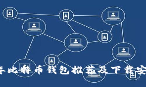 2023年比特币钱包推荐及下载安装指南
