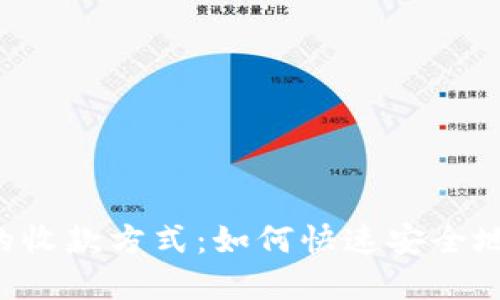 Web3时代下的收款方式：如何快速安全地进行数字交易