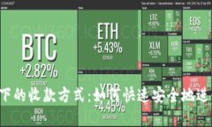 Web3时代下的收款方式：如