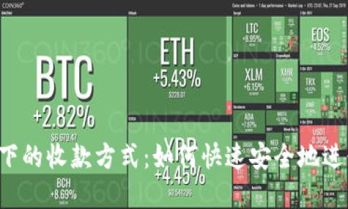 Web3时代下的收款方式：如何快速安全地进行数字交易
