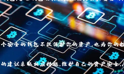   如何安全使用和管理你的Token钱包：终极指南 /   
 guanjianci Token钱包, 加密货币, 钱包安全, 钱包管理 /guanjianci 

### 内容主体大纲

1. **引言**
   - Token钱包的定义及重要性
   - 为什么需要安全的Token钱包

2. **Token钱包的类型**
   - 硬件钱包
   - 软件钱包
   - 在线钱包
   - 移动钱包

3. **Token钱包的基础知识**
   - 钱包地址的概念
   - 私钥与公钥的区别
   - 如何生成Token钱包

4. **如何选择合适的Token钱包**
   - 根据安全性选择
   - 根据用户体验选择
   - 根据支持的币种选择

5. **Token钱包的安全管理技巧**
   - 使用多重签名
   - 定期更新钱包软件
   - 备份与恢复钱包

6. **如何安全地交易和转账**
   - 验证交易信息
   - 使用二次验证
   - 注意钓鱼网站

7. **常见问题与解决方案**
   - 遇到钱包被盗怎么办？
   - 钱包地址错误怎么办？
   - 如何找回丢失的私钥？

8. **总结**
   - 安全管理Token钱包的重要性
   - 鼓励读者采取行动

---

### 引言

Token钱包的定义及重要性
Token钱包是一种用于存储、接收和发送加密货币的数字工具。随着加密货币的普及，Token钱包的作用愈发重要。它不仅是用户进行交易的载体，也是保护资产安全的工具。
使用Token钱包的首要任务是了解其功能与潜在风险。一个安全的Token钱包能防止黑客攻击、诈骗和资产损失，因此，了解如何保护和管理你的Token钱包，是每位加密货币用户都必须掌握的技能。

为什么需要安全的Token钱包
加密货币是一种新的金融资产，其价值波动大，风险高。由于许多非法分子瞄准这一领域，用户资产的安全问题成为焦点。选择一个安全的Token钱包可以帮助用户避免因安全漏洞而导致的资金损失。

---

### Token钱包的类型

硬件钱包
硬件钱包是存储加密货币的一种物理设备。它将用户的私钥离线存储，极大地降低了被黑客攻击的风险。尽管硬件钱包通常相对较贵，但它是目前最安全的选择之一。

软件钱包
软件钱包分为桌面钱包和手机钱包，通常便于使用和管理。不过，由于连接互联网，它们比硬件钱包更容易受到攻击。

在线钱包
在线钱包通常通过网页访问，方便用户随时随地使用。但由于所有数据都存储在云端，安全性相对较低，容易遭受黑客攻击。

移动钱包
移动钱包则是专门为手机用户设计的，但它们的安全性也受到设备本身安全性的影响。用户需要确保手机的安全，定期更新软件。

---

### Token钱包的基础知识

钱包地址的概念
Token钱包地址是你收发加密货币的唯一标识符，类似于银行账号。每个钱包都有一个或多个不同的地址，用户需要确保在转账时使用正确的地址。

私钥与公钥的区别
公钥是钱包地址的基础，是可以公开分享的，而私钥是用来管理钱包的，应该始终保持秘密。失去私钥就意味着失去对钱包的控制权。

如何生成Token钱包
生成Token钱包的过程相对简单，通常只需下载相应的钱包应用程序，按照提示进行操作即可。在生成钱包时，一定要安全保存好你的私钥和恢复短语。

---

### 如何选择合适的Token钱包

根据安全性选择
安全性是选择Token钱包时最重要的考虑因素。建议选择知名品牌的硬件钱包或经过认证的软件钱包，以确保其安全性。

根据用户体验选择
用户体验也是选择钱包的重要考虑。一个好的钱包应该具备的用户界面，并且操作简单，适合新手使用。

根据支持的币种选择
不同的钱包支持的加密币种不同。用户应根据自己的实际需求，选择支持所需币种的钱包。

---

### Token钱包的安全管理技巧

使用多重签名
多重签名是增强钱包安全性的有效措施。这意味着需要多个密钥才能进行一笔交易，极大降低了被盗风险。

定期更新钱包软件
确保钱包软件始终保持最新，有助于修复已知的安全漏洞。通常情况下，钱包开发者会定期发布更新以增强安全性。

备份与恢复钱包
备份钱包可以帮助用户在设备丢失或损坏时恢复资产。用户应定期备份钱包，并妥善保管恢复短语。

---

### 如何安全地交易和转账

验证交易信息
在进行每笔交易前，务必验证交易的细节，包括钱包地址和转账金额。在输入地址时，可以使用二维码扫描功能，以降低输入错误的机会。

使用二次验证
一些钱包提供二次验证功能，确保交易的真实性。开通这一功能可以显著提升账户的安全性。

注意钓鱼网站
网络上充斥着钓鱼网站，用户必须保持警惕，避免访问可疑链接。建议直接在浏览器中输入网站地址，而非点击电子邮件中的链接。

---

### 常见问题与解决方案

遇到钱包被盗怎么办？
如果你的钱包被盗，请第一时间进行以下操作：尝试转移已知安全的资产至其他钱包；联系钱包提供商寻求帮助；如果有丢失的数字货币，尽量收集证据并向相关部门报案。

钱包地址错误怎么办？
转账前请务必确认地址是否正确。如果已经进行转账，该资金就无法追回。建议在每次转账前进行小额测试转账，以确认地址无误。

如何找回丢失的私钥？
一旦私钥丢失，通常就无法找回，因此在创建钱包时尽量选择具有恢复功能的钱包。备份钱包及其恢复短语是至关重要的。

---

### 总结

安全管理Token钱包的重要性
随着数字货币市场的快速发展，管理和保护你的Token钱包显得更加重要。一个安全的钱包不仅保护你的资产，也为你的投资提供了有力保障。

鼓励读者采取行动
为了确保你的Token资产安全，请立即检查你的钱包安全性，并根据本文提供的建议采取相应措施。维护自己的资产安全，尽在你的掌控之中。