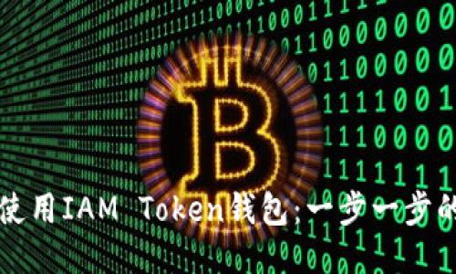 如何使用IAM Token钱包：一步一步的指南