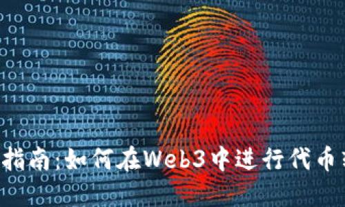 简易指南：如何在Web3中进行代币转账？