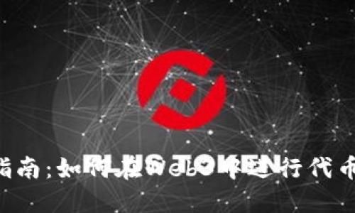 简易指南：如何在Web3中进行代币转账？