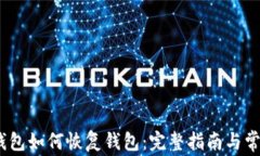 IM Token钱包如何恢复钱包：