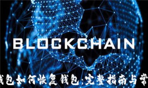 
IM Token钱包如何恢复钱包：完整指南与常见问题解答