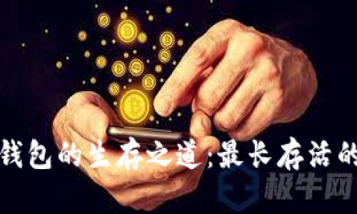 : 比特币钱包的生存之道：最长存活的钱包分析