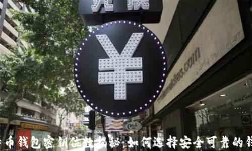 
比特币钱包密钥位数揭秘：如何选择安全可靠的钱包？