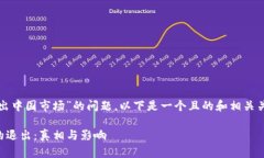 关于“im token钱包是否退出