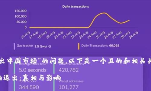关于“im token钱包是否退出中国市场”的问题，以下是一个且的和相关关键词，以及大纲及内容构思。

IM Token钱包在中国市场的退出：真相与影响