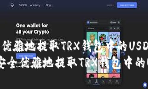 如何安全优雅地提取TRX钱包中的USDT资产
svg如何安全优雅地提取TRX钱包中的USDT资产