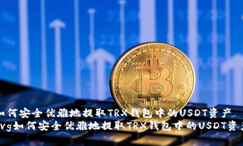 如何安全优雅地提取TRX钱包中的USDT资产
svg如何安全优雅地提取TRX钱包中的USDT资产