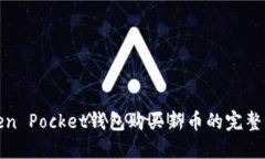 Token Pocket钱包购买新币的