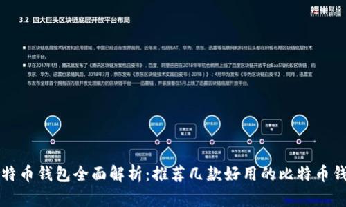 比特币钱包全面解析：推荐几款好用的比特币钱包