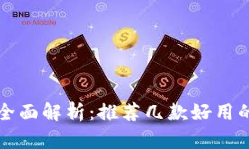 比特币钱包全面解析:推荐几款好用的比特币钱包