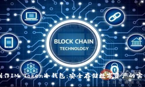 如何制作IM Token冷钱包：安全存储数字资产的实用指南