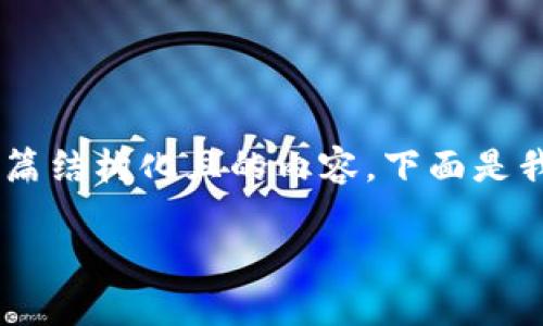 好的，我们可以围绕“Web3与区块链交互”这一主题来构建一篇结构化且的内容。下面是我们将要使用的、关键词、主体大纲，以及相关问题的详细介绍。

Web3与区块链交互：打造去中心化未来的技术基础