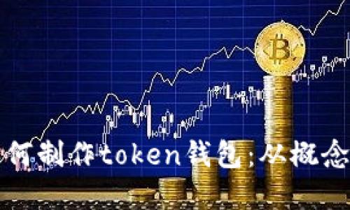 详解如何制作token钱包：从概念到实操