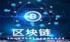 手机比特币冷钱包的全面