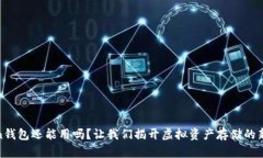 Token钱包还能用吗？让我们