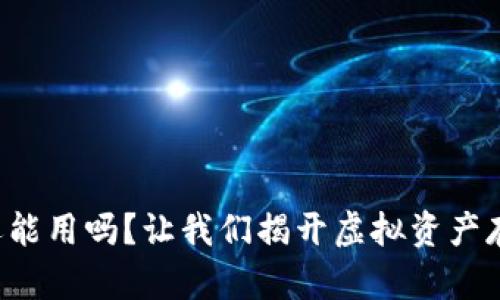 Token钱包还能用吗？让我们揭开虚拟资产存储的新趋势