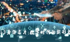 探索Web3身份名片：数字时
