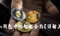 什么是Token钱包中的智能合