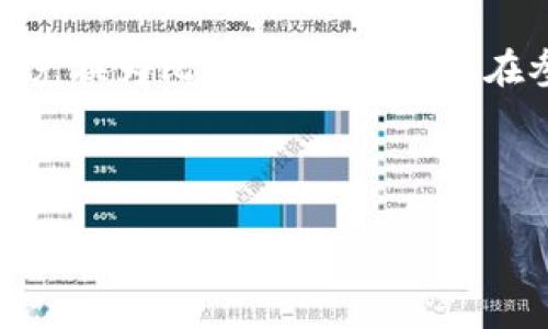 jiaotou美国钱包比特币地址的详细指南/jiaotou
比特币, 钱包地址, 美国, 加密货币/guanjianci

## 内容主体大纲

### 一、比特币和钱包地址的基本概念
- 比特币的起源
- 钱包地址的定义及重要性

### 二、在美国获取比特币钱包地址的方法
- 在线钱包
- 软件钱包
- 硬件钱包
- 移动钱包

### 三、选择合适的钱包的标准
- 安全性
- 易用性
- 支持的加密货币种类
- 备份与恢复功能

### 四、如何创建美国比特币钱包地址
- 步骤说明
- 安全注意事项

### 五、管理比特币钱包地址的技巧
- 定期检查交易记录
- 建立安全备份
- 防止钓鱼攻击

### 六、比特币钱包地址的交易流程解析
- 从生成地址到接收比特币
- 转账的具体步骤

### 七、常见问题解答
- 美国对比特币的法律法规
- 如何保护钱包地址安全
- 遇到交易问题该怎么办
- 如何避免加密货币骗局
- 如何做比特币投资
- 美元与比特币的兑换关系

---

### 一、比特币和钱包地址的基本概念

#### 比特币的起源

比特币是一种去中心化的数字货币，由一个化名为中本聪的人在2009年首次推出。它的出现旨在提供一种不依赖银行或政府的货币形式，允许用户直接进行点对点的交易。比特币的发行是通过一种称为“挖矿”的过程来完成的，每当一个新的区块被添加到区块链上，系统就会生成一定数量的比特币，奖励给挖矿者。

#### 钱包地址的定义及重要性

钱包地址是比特币保持安全和管理的重要组成部分。每个比特币钱包都有一个或多个钱包地址，地址类似于银行帐号，用户可以用它来接收和发送比特币。钱包地址是由一串字母和数字组成的，通常以“1”或“3”开头。保护好自己的钱包地址，是确保比特币安全的重要措施。

---

### 二、在美国获取比特币钱包地址的方法

#### 在线钱包

在线钱包是最简单的存储比特币的方式，适合初学者使用。这类钱包可以通过任何网络浏览器访问，用户只需注册一个帐号即可生成钱包地址。著名的在线钱包如Coinbase和Blockchain.info。

#### 软件钱包

软件钱包是一种安装在本地计算机上的程序，比在线钱包更安全，因为用户完全控制自己的私钥。用户可以通过下载和安装存储比特币的软件来创建钱包地址，如Exodus、Electrum等。

#### 硬件钱包

硬件钱包是一种物理设备，用于存储比特币私钥并生成钱包地址。它提供了最高级别的安全性。用户必须从制造商处购买，如Ledger或Trezor该设备，跟踪比特币交易。

#### 移动钱包

移动钱包是专为智能手机设计的应用程序，可以随时随地管理比特币账户。用户可以使用二维码快速接收和发送比特币，比较流行的移动钱包有Mycelium和Trust Wallet。

---

### 三、选择合适的钱包的标准

#### 安全性

安全是选择钱包时最重要的标准之一。用户应优先选择提供双重身份验证、加密和冷存储等安全功能的钱包。此外，硬件钱包由于其不连接互联网，因而通常被认为是最安全的选择。

#### 易用性

对于初学者而言，钱包的易用性至关重要。用户应该选择操作简单的界面和明确的交易流程，可以通过用户评价来判断钱包的易用性。

#### 支持的加密货币种类

不同的钱包可能支持不同种类的加密货币，用户应选择支持他们希望投资的所有币种的钱包。

#### 备份与恢复功能

用户应确保钱包提供备份和恢复功能，以防丢失私钥或设备故障。选择支持助记词（Recovery Phrase）和种子短语的钱包，这样即使设备丢失，用户也可以恢复其比特币。

---

### 四、如何创建美国比特币钱包地址

#### 步骤说明

创建比特币钱包地址的步骤会因不同钱包而异，但通常包括下载应用程序或注册网站，设置账户，生成钱包地址等。用户需妥善保存私钥以确保安全。

#### 安全注意事项

在创建钱包地址时，用户应避免在公共场合连接不安全的网络，警惕钓鱼网站，并定期更新自身安全设置。确保定期备份钱包，并使用强密码保护账户。

---

### 五、管理比特币钱包地址的技巧

#### 定期检查交易记录

用户应该定期查看其交易记录，以确保所有交易都是合法的，并及时处理可能的安全问题。如果发现任何异常交易，应立即采取措施，确保资金安全。

#### 建立安全备份

推荐用户使用多个备份方式存储私钥和助记词，如外接硬盘、USB等，确保即使发生硬件故障也能恢复资金。

#### 防止钓鱼攻击

用户应该提高警惕，确保只通过官方网站和确认的应用程序进行交易，避免点击来路不明的链接以降低钓鱼攻击的风险。

---

### 六、比特币钱包地址的交易流程解析

#### 从生成地址到接收比特币

用户可通过分享自己的比特币钱包地址，邀请他人发送比特币。在对方输入地址和数量后，交易网络会对其进行验证，确保交易安全。

#### 转账的具体步骤

发送比特币时，用户需输入对方的钱包地址和数量，确认交易信息后，系统会发起转账请求。经过网络验证后，比特币会在一个区块时间内完成转账，随后对方可在其账户中查看收到的比特币。

---

### 七、常见问题解答

#### 问题一：美国对比特币的法律法规

美国对比特币的法律法规
美国的比特币法律环境较为复杂，涉及多个机构的监管。例如，证券交易委员会（SEC）和商品期货交易委员会（CFTC）都关注加密货币的交易及其相关的金融产品。此外，许多州有自己的法律和规定，影响比特币的使用和交易。用户在进行比特币交易时，应确保遵守相关法律法规，避免违法行为导致的罚款或其他法律问题。

#### 问题二：如何保护钱包地址安全

如何保护钱包地址安全
保护钱包安全的第一步是选择一个安全的钱包。其次，用户应定期更改密码，并启用双重认证。此外，不要将私钥以数字形式保存在联网设备上，并定期备份。同时，用户还应警惕各种骗局和虚假网站，确保进行任何交易时在安全的网站或软件中。

#### 问题三：遇到交易问题该怎么办

遇到交易问题该怎么办
如果出现交易问题，用户首先应确认交易详情是否正确，包括钱包地址和交易金额。如果确认无误，可以等待一段时间，区块链网络可能正在处理交易。如果交易长时间未完成，可以联系交易所的客户服务或者查阅区块链交易信息，确认交易的状态如何。有时，重新提交交易可能会解决问题。

#### 问题四：如何避免加密货币骗局

如何避免加密货币骗局
避免加密货币骗局的关键在于教育和警惕。用户应了解常见的骗局形式，如赠送比特币、假投资项目等。同时，确保只通过官方渠道和经过验证的交易所进行交易，并利用网络资源检查项目或币种的背景信息。保持警惕，始终遵循“如果听起来太好，是不是真的”这一原则。

#### 问题五：如何做比特币投资

如何做比特币投资
比特币投资需要深入知识和规划。首先，用户应了解比特币运作原理及市场动态。其次，制定投资策略，包括长期持有、短期交易等。此外，建议用户分散投资，降低风险，避免将所有资金投入到比特币中。同时，用户还应定期审视自己的投资组合，并根据市场变化进行调整。

#### 问题六：美元与比特币的兑换关系

美元与比特币的兑换关系
美元与比特币的兑换关系受到市场供求、交易所的流动性及整体市场情绪等多种因素影响。用户可以通过交易所获取最新的汇率信息，直接将美元兑换为比特币进行投资。在参与兑换时，用户需注意交易手续费及其他相关费用，以确保资金的有效使用。

---

通过以上的内容和结构，一个针对“美国钱包比特币地址”的综合性指南得以生成，涵盖了基本概念、具体实施、管理技巧及相关问题，为读者提供了全面的信息支持。