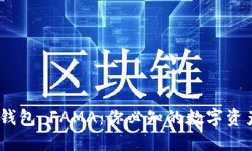 imToken 钱包 FAMA：你必知的数字资产管理工具