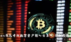 如何将Token钱包中的数字资