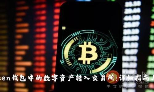 如何将Token钱包中的数字资产转入交易所：详细指南与注意事项