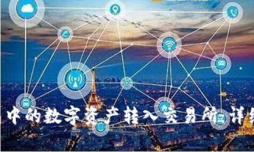如何将Token钱包中的数字资产转入交易所：详细指南与注意事项
