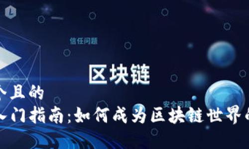 思考一个且的  
 Web3入门指南：如何成为区块链世界的参与者