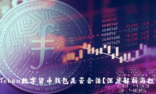 Plus Token数字货币钱包是否合法？深度解析与投资指南