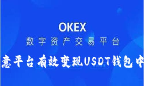 如何通过欧意平台有效变现USDT钱包中的数字资产