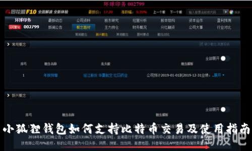 小狐狸钱包如何支持比特币交易及使用指南