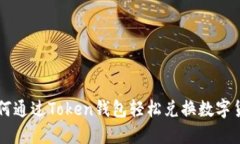 如何通过Token钱包轻松兑换