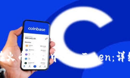 如何在火币钱包中导入Token：详细指南