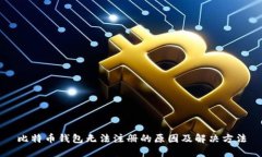比特币钱包无法注册的原
