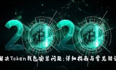 如何解决Token钱包安装问题