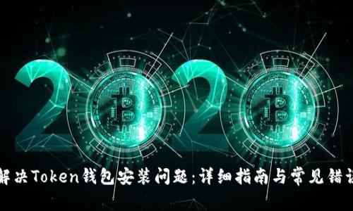 如何解决Token钱包安装问题：详细指南与常见错误分析