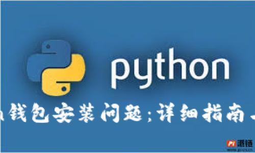 如何解决Token钱包安装问题：详细指南与常见错误分析