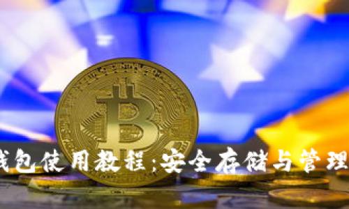 比特币 HD 钱包使用教程：安全存储与管理你的数字资产